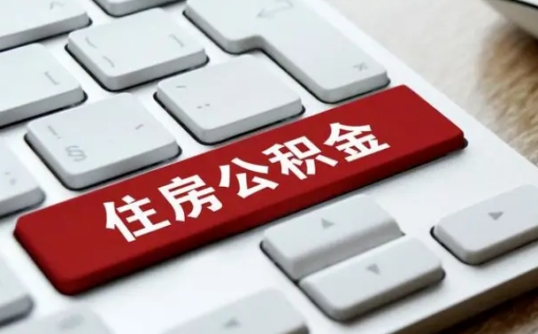 公积金申领表-大悟公积金代办平台